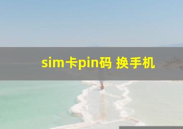 sim卡pin码 换手机